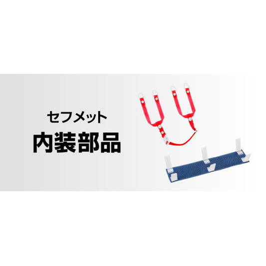 タジマ ヘルメット セフメット 【内装部品 / バッテリー】
