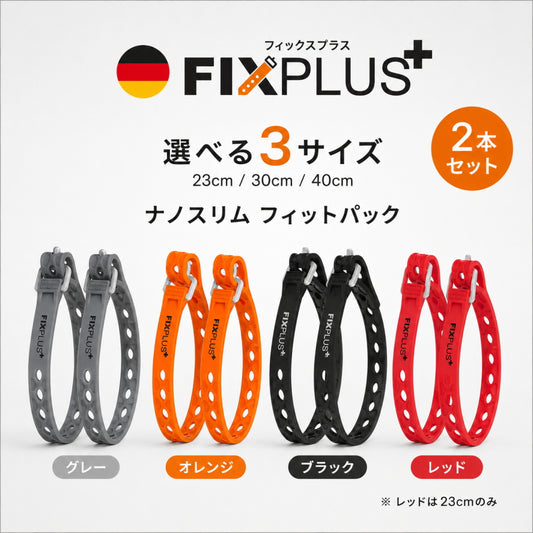 FIXPLUS フィックスプラス ナノスリム フィットパック 23cm 30cm 40cm 2本組 固定ストラップ 自転車 キャンプ 荷物 結束