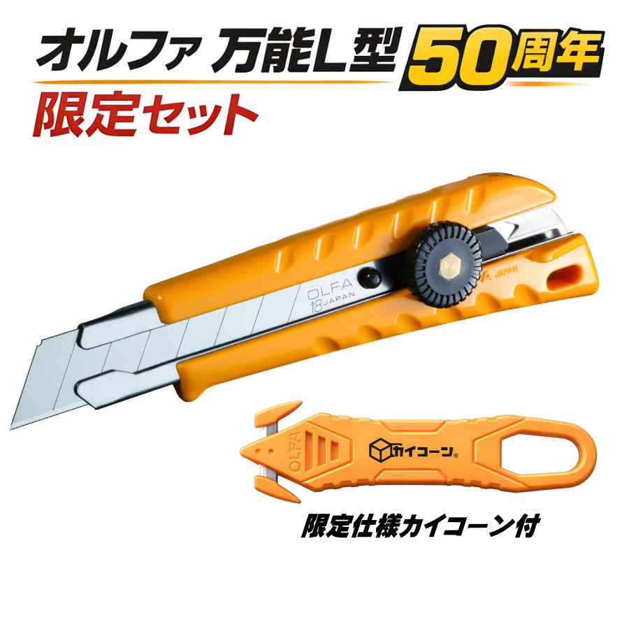 【在庫限り限定品】 OLFA オルファ 万能L型 カイコーン セット 11B-50A 50周年記念モデル 数量限定 大型カッター 開梱カッター 開封用 折刃式 ネジロック式