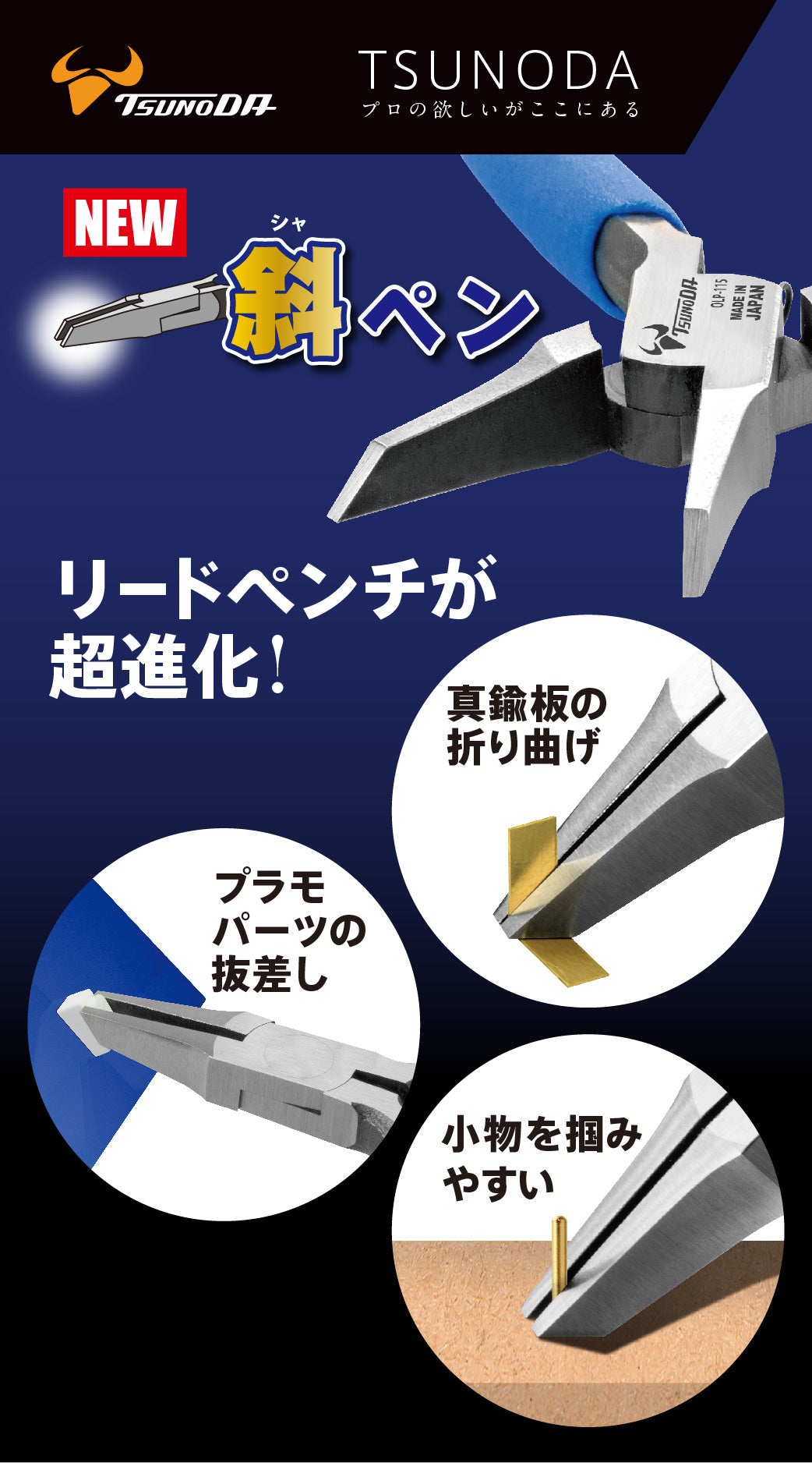 ツノダ　斜ペン OLP