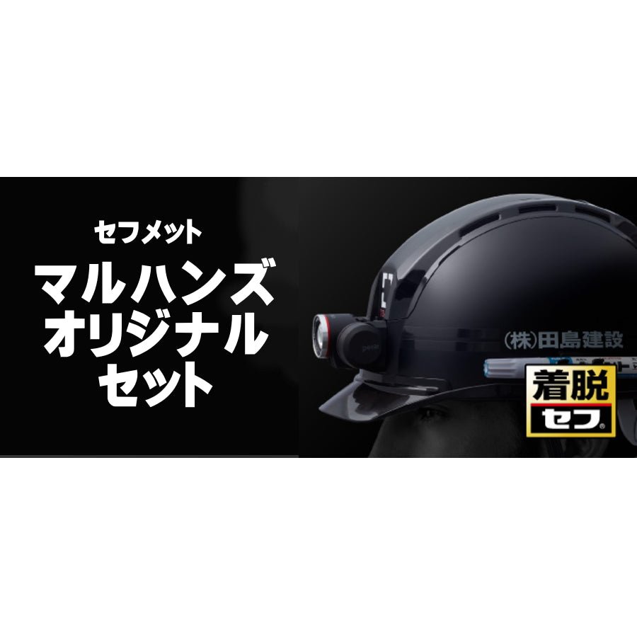 タジマ セフメット フルセット マルハンズオリジナル HSシリーズ