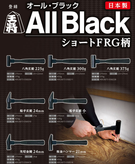 須佐製作所 王将 All Black オール・ブラック ショートFRG柄 日本製 八角玄能 船手玄能 先切金槌 板金ハンマー 全長270mm