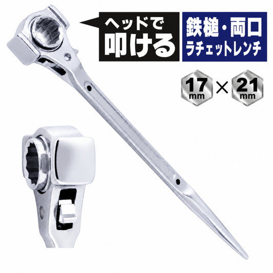 【８月中旬以降発売予約品】 PRO AM ヘッドで叩ける 鉄槌・両口ラチェットレンチ 17×21mm PA-5019H 32ギア 叩けるラチェットレンチ