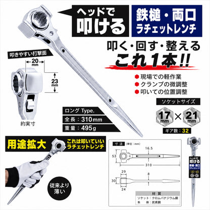 【８月中旬以降発売予約品】 PRO AM ヘッドで叩ける 鉄槌・両口ラチェットレンチ 17×21mm PA-5019H 32ギア