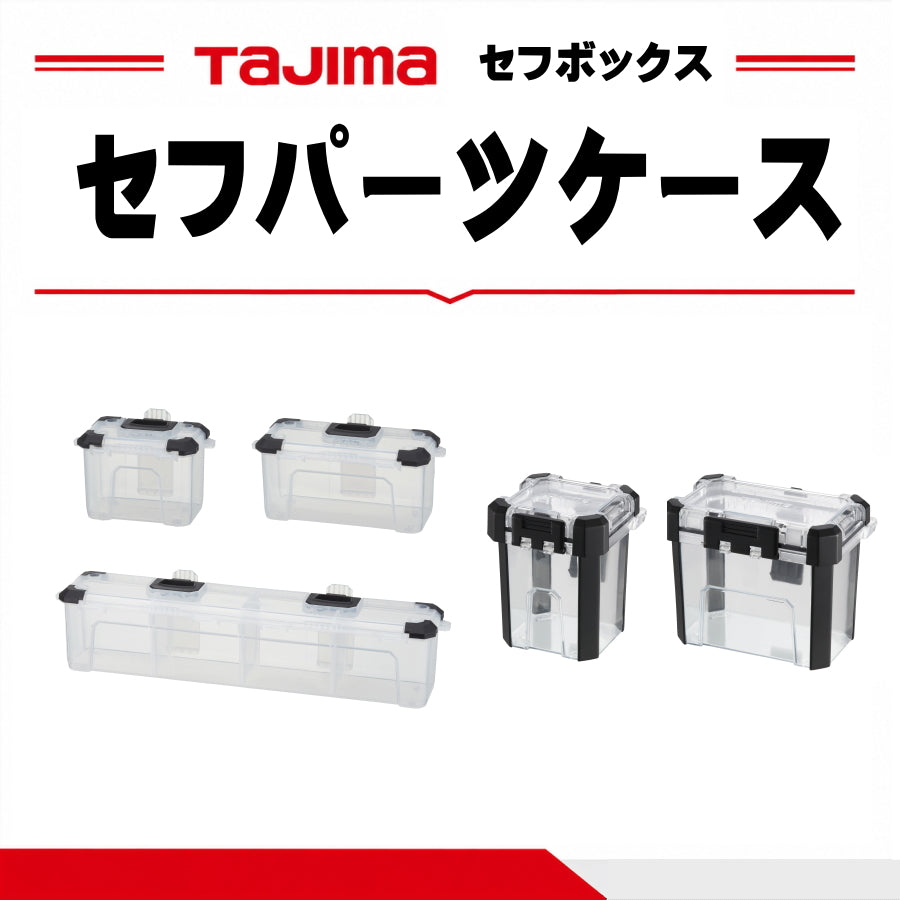 タジマ セフパーツケース 選べる5種類 防水S・M 通常S・M・L TB-WPCS TB-WPCM TB-PCS TB-PCM TB-PCL
