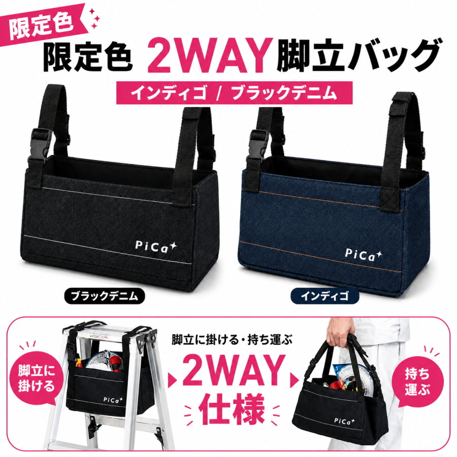 Pica ピカ 脚立用小物バッグ きゃたバッグ PKB-BD PKB-IG ブラックデニム インディゴ 2WAY 天板取付 小物入れ デニムバッグ