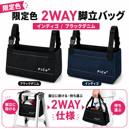 Pica ピカ 脚立用小物バッグ きゃたバッグ PKB-BD PKB-IG ブラックデニム インディゴ 2WAY 天板取付 小物入れ デニムバッグ