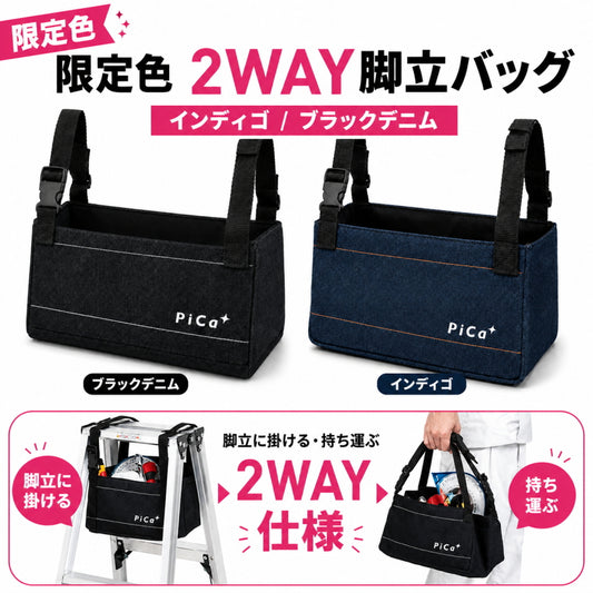 Pica ピカ 脚立用小物バッグ きゃたバッグ PKB-BD PKB-IG ブラックデニム インディゴ 2WAY 天板取付 小物入れ デニムバッグ