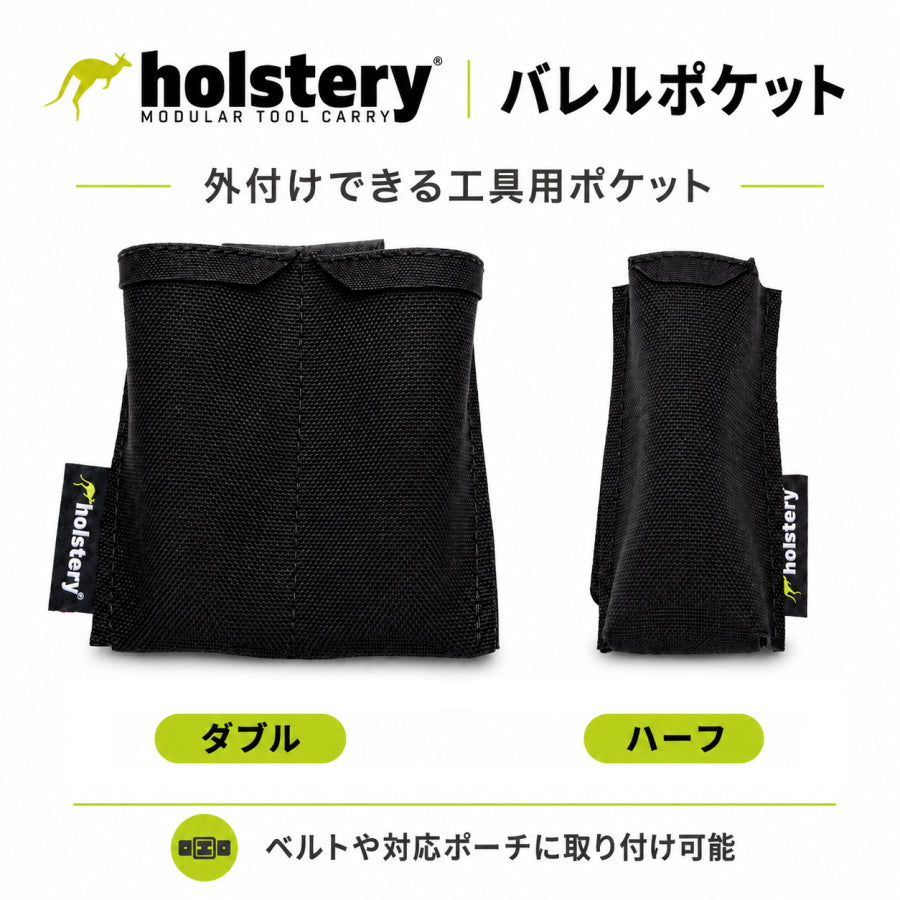 Holstery ホルステリー バレルポケット HLS5260 HLS5270 外付けポケット マーカーホルダー 作業ベルト 腰ベルト 工具収納