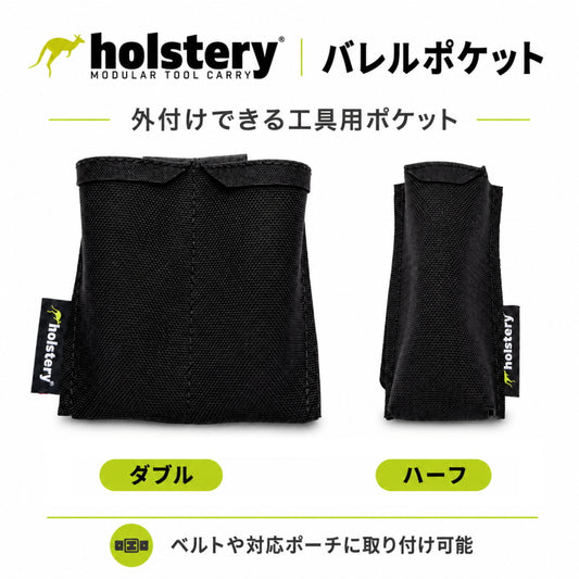 Holstery ホルステリー バレルポケット HLS5260 HLS5270 外付けポケット マーカーホルダー 作業ベルト 腰ベルト 工具収納