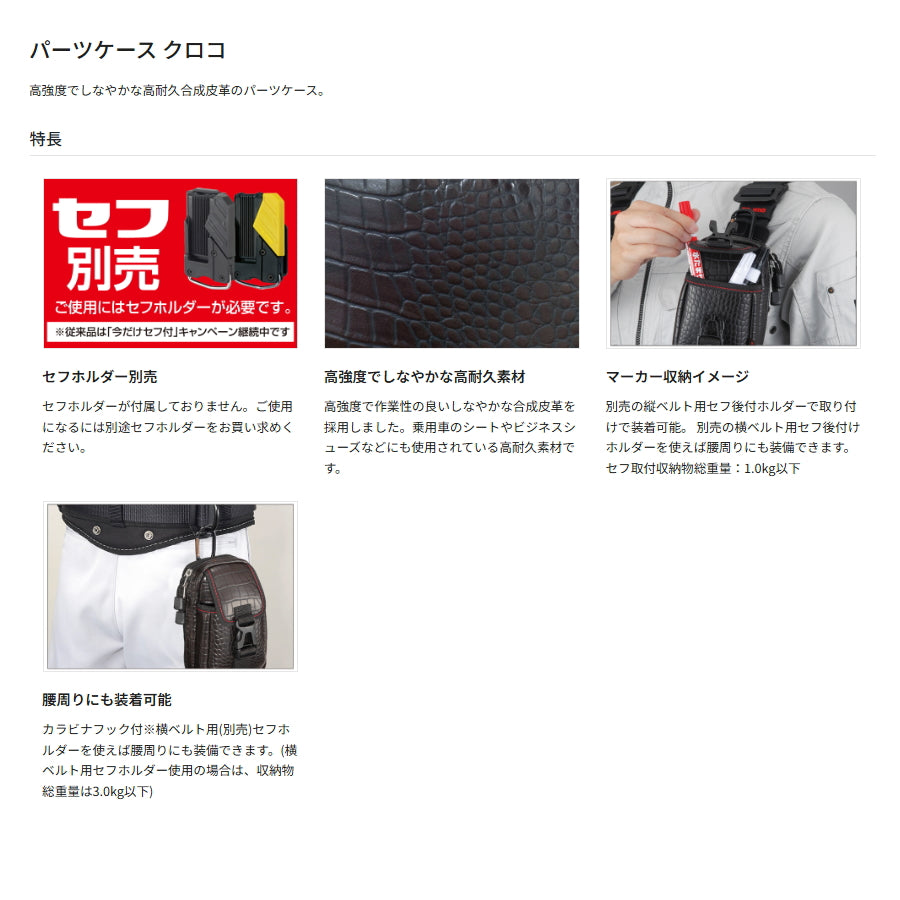 タジマ セフポーチ・パーツケース 【クロコ】