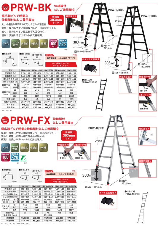 アルインコ 伸縮脚付はしご兼用脚立 PRW-BK / PRW-FX
