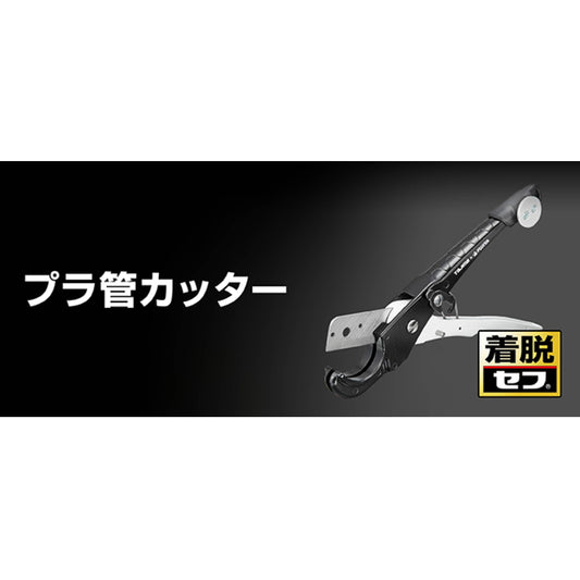 タジマ × フジ矢 電設工具 【セフ プラ管カッター】