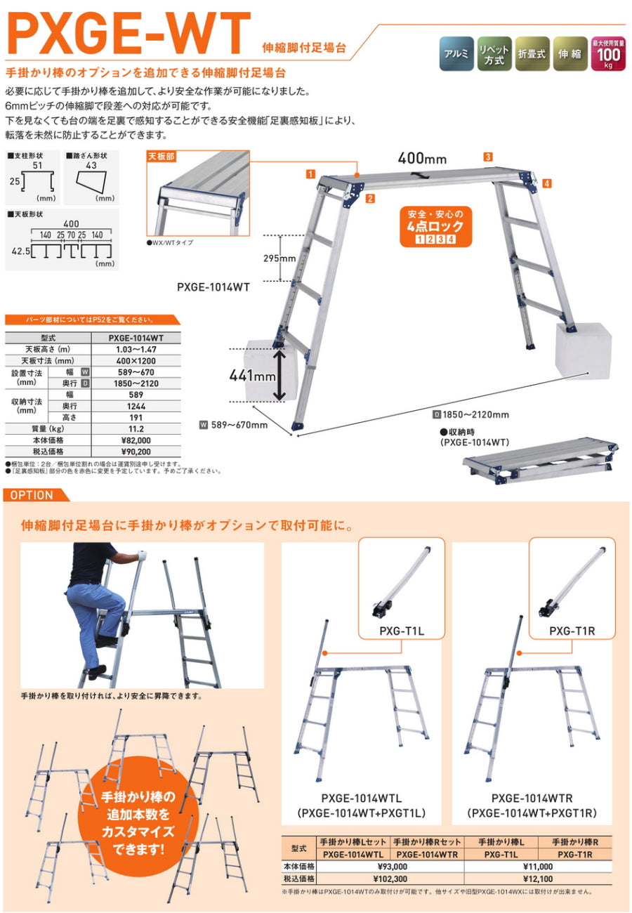 アルインコ 伸縮脚付足場台 足裏感知板採用 PXGE-1014WT