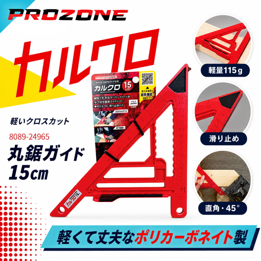 PROZONE プロゾーン カルクロ PZKARUKURO 軽いクロスカット 丸鋸ガイド 15cm 丸ノコガイド 丸鋸定規 直角 45度 1×4 2×4 ケガキ
