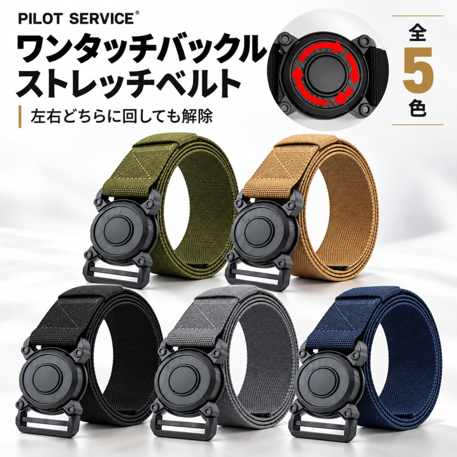 PILOT SERVICE パイロットサービス ワンタッチバックル ストレッチベルト QRTB 全5色 作業用 タクティカルベルト 幅4cm