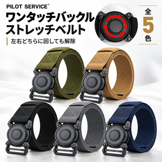 PILOT SERVICE パイロットサービス ワンタッチバックル ストレッチベルト QRTB 全5色 作業用 タクティカルベルト 幅4cm