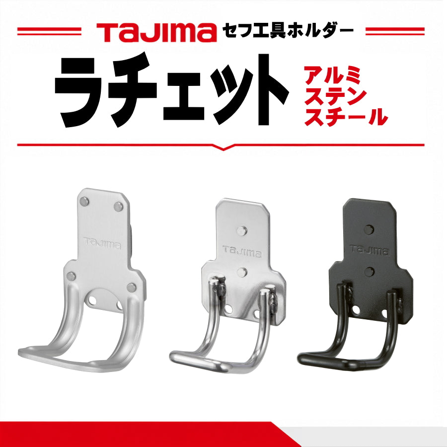 タジマ TAJIMA セフ工具ホルダー ラチェット SFKHA-R SFKHS-R SFKHI-R 両口ラチェットレンチ 17/19 17/21 19/21