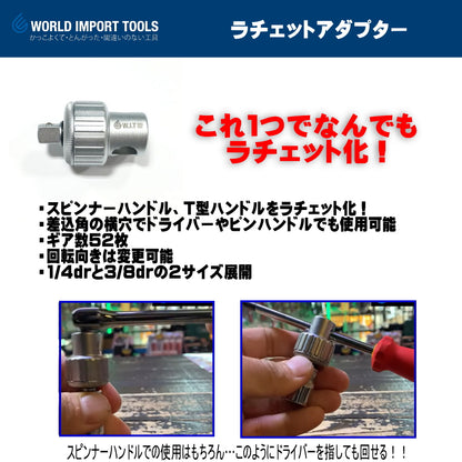 WIT ラチェットアダプター