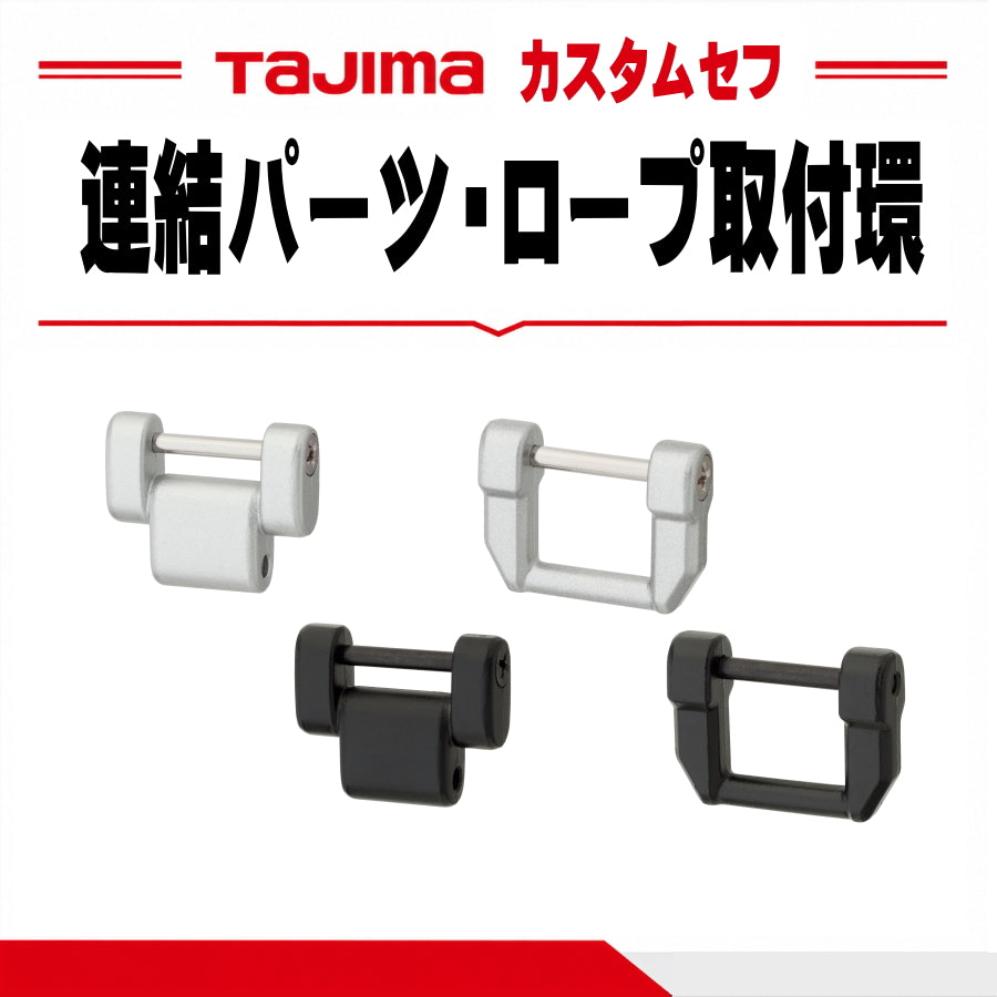 タジマ TAJIMA カスタムセフ 連結パーツ 安全ロープ取付環 SFP-JPBK SFP-JPSI SFP-AZRBK SFP-AZRSI ブラック シルバー