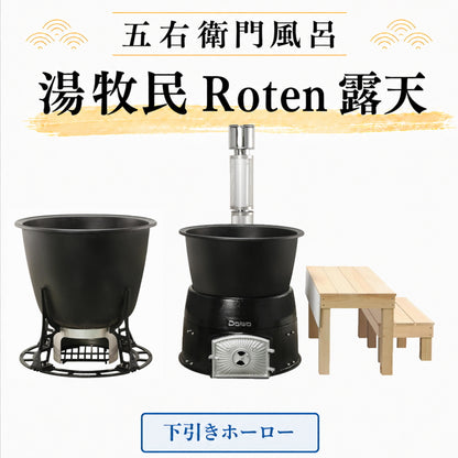 大和重工 湯牧民 Roten 露天 五右衛門風呂 デラックス / スタンダード 鋳鉄製 薪風呂 屋外浴槽