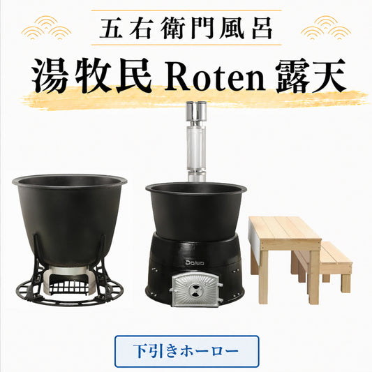 大和重工 湯牧民 Roten 露天 五右衛門風呂 デラックス / スタンダード 鋳鉄製 薪風呂 屋外浴槽