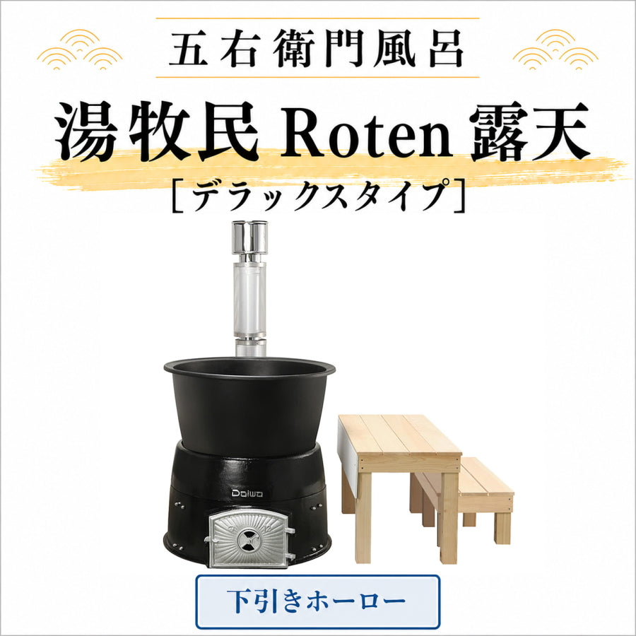 大和重工 湯牧民 Roten 露天 五右衛門風呂 デラックス / スタンダード