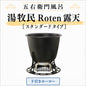 大和重工 湯牧民 Roten 露天 五右衛門風呂 デラックス / スタンダード 鋳鉄製 薪風呂 屋外浴槽