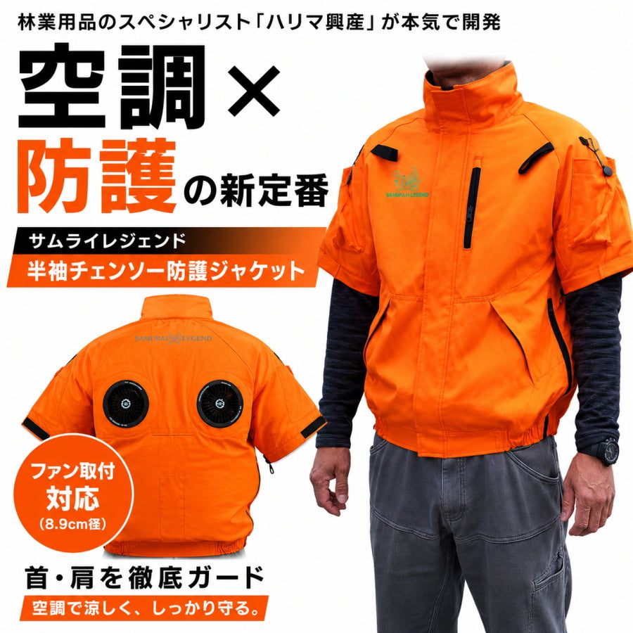 サムライレジェンド チェンソー防護ジャケット 半袖 空調ファン対応 林業用 防護服 ハリマ興産 首・肩保護 6層防護繊維 レスキューオレンジ
