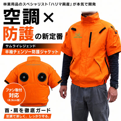 サムライレジェンド チェンソー防護ジャケット 半袖 空調ファン対応 林業用 防護服 ハリマ興産 首・肩保護 6層防護繊維 レスキューオレンジ