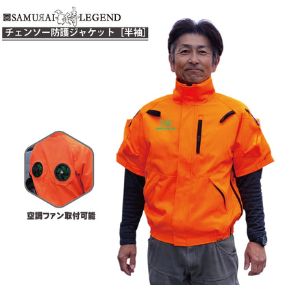 サムライレジェンド チェンソー防護ジャケット［半袖］| 空調ファン対応・林業用プロフェッショナルモデル ハリマ興産