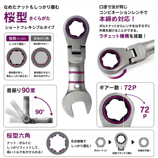 BOLTEX SAKURAレンチ ショートフレキシブルタイプ BS-8SF BS-10SF BS-12SF BS-13SF BS-14SF BSD-17SF BS-19SF 90度首振り 本締め対応 ラチェット コンビネーションレンチ 桜型六角 72ギア ボルテックス サクラレンチ