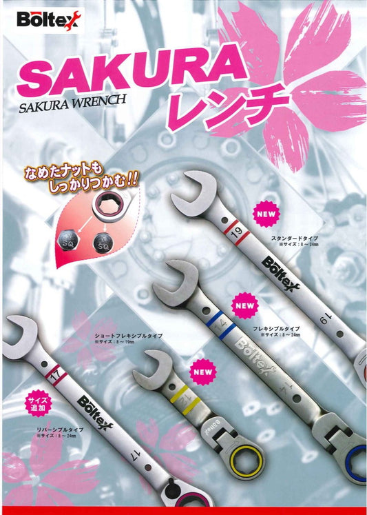 ボルテックス サクラレンチ ショート フレキシブル 8mm～19mm BS-SF