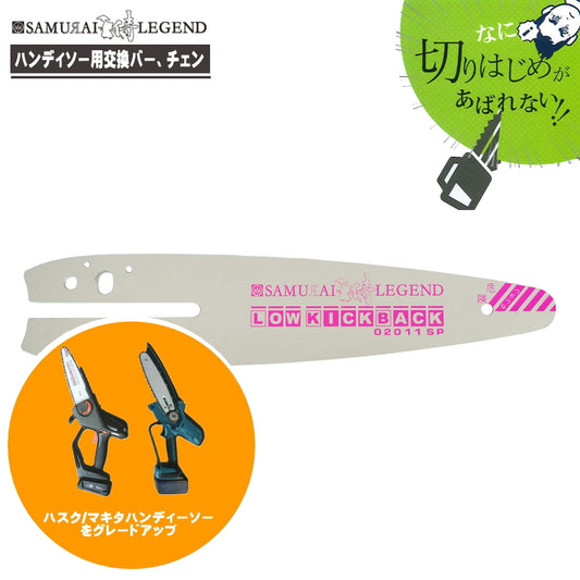 サムライレジェンド ハンディソー用 究極の切れ味アップキット（ガイドバー・ソーチェン・リム）マキタ・ハスクバーナ対応 LK02011SP / 02011SP ハリマ興産
