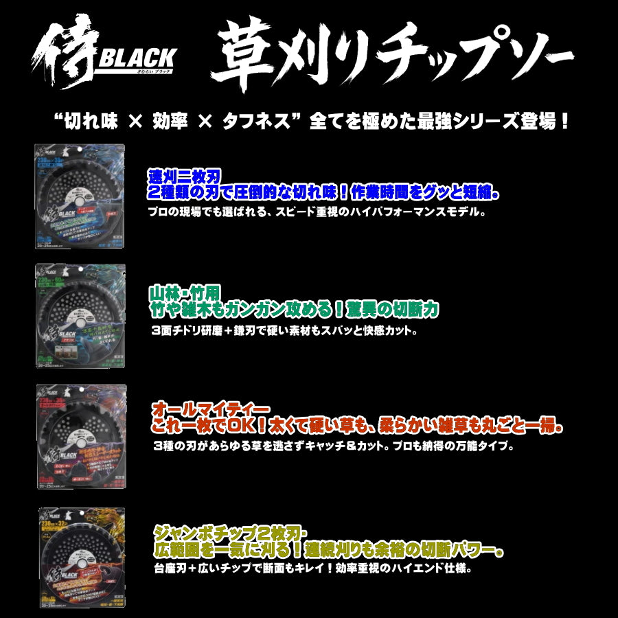 侍BLACK 草刈りチップソー
