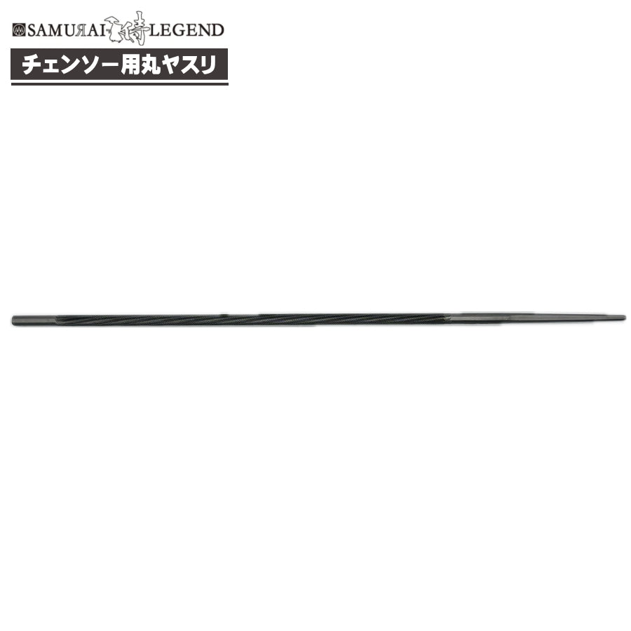 侍レジェンド チェンソー用丸ヤスリ 3.2mm/4.0mm/4.8mm （1本 / 3本セット）