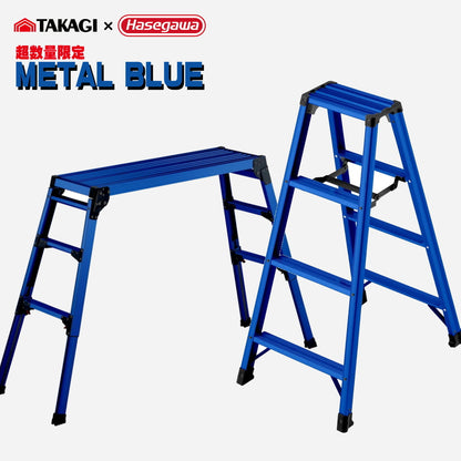 【限定品】 高儀 × ハセガワ メタルブルー 4尺脚立 MB-12 / 脚部伸縮足場台 MB-1000