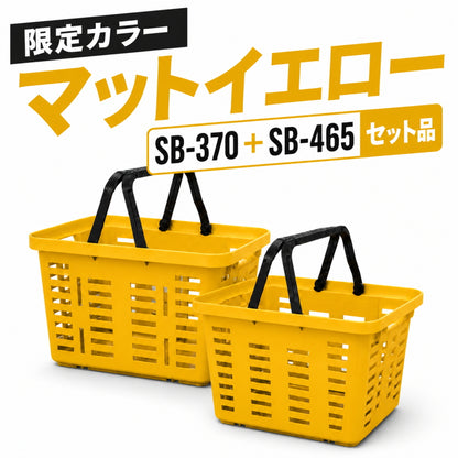 7月発売予約品 数量限定  リングスター スーパーバスケット 限定色 マットイエロー SB-370 SB-465 セット品 工具箱 収納バスケット 積み重ね 取手付 TG160th