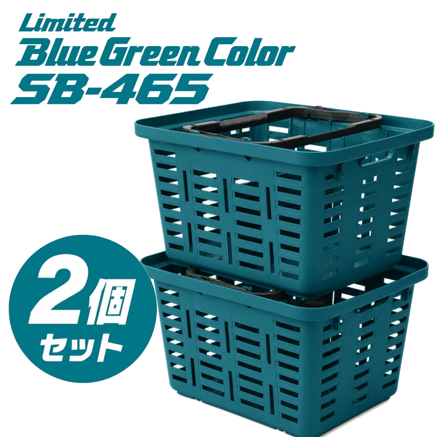 【10月以降発売予約商品】 リングスター スーパーバスケット SB-465 BG ブルーグリーン 2個セット 2026秋の情熱祭 限定色 日本製 工具収納