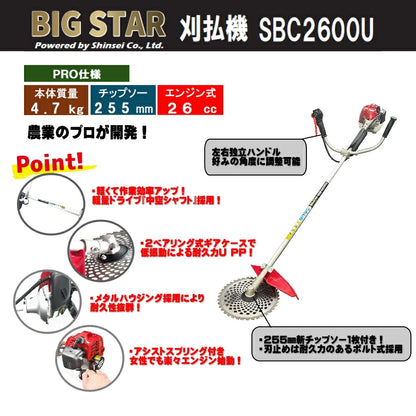 シンセイ エンジン刈払機 BIGSTAR SBC-2600U – MULHANDZ - マルハンズ - シンセイ エンジン刈払機 BIGSTAR SBC-2600U – MULHANDZ - マルハンズ -