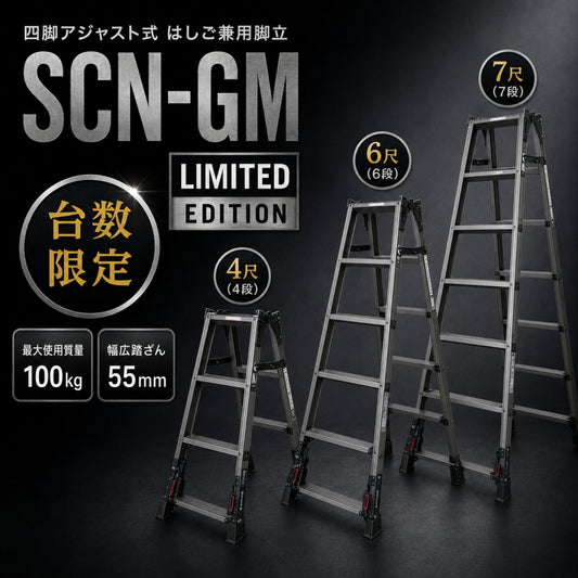【7月発売予約品】 Pica ピカコーポレーション 限定ガンメタ スタッピー SCN-GM 上部操作脚伸縮 四脚アジャスト式 はしご兼用脚立 4尺 6尺 7尺