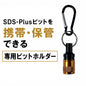 Next's ネクスツ SDS-BH SDS-Plusビットホルダー SDSビットホルダー 携帯 保管 工具箱 腰袋 予備ビット 現場用