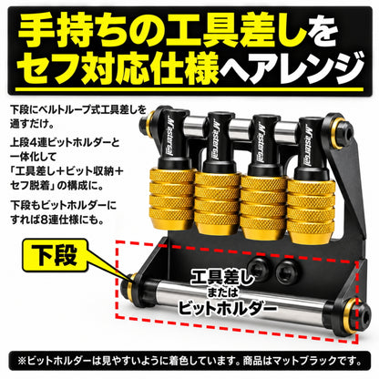 【予約商品】 MasterTool マスターツール SE-AT-OB-HS セフ対応オフセットビットホルダーセット タジマ セフ対応 4連 8連 工具差し アタッチメント