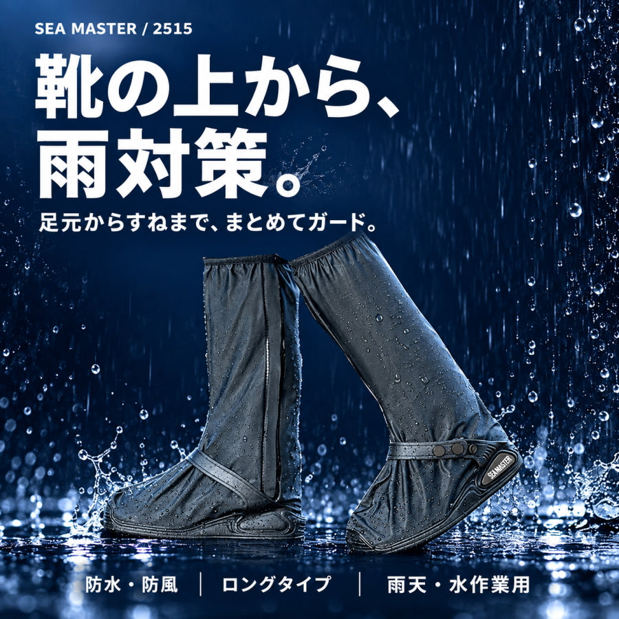 知智プラン SEA MASTER シーマスター 2515 ハイガードシューズカバー 防水 防風 ロングタイプ 靴カバー 雨天 洗車 屋外作業