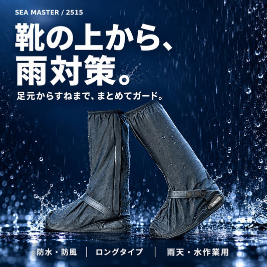 知智プラン SEA MASTER シーマスター 2515 ハイガードシューズカバー 防水 防風 ロングタイプ 靴カバー 雨天 洗車 屋外作業