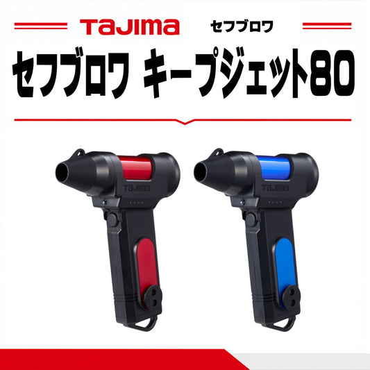 TAJIMA タジマ セフブロワ キープジェット80 充電式ハンディブロワ 最大風速80m/s 4000mAh レッド/ブルー SFBKJ80N40R SFBKJ80N40B