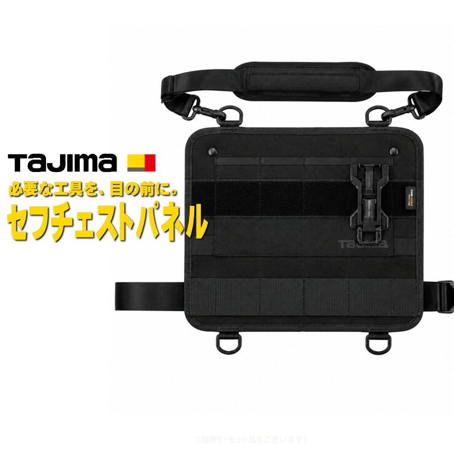 【10月以降発売予約品】 Tajima タジマ セフチェストパネル SFCPBK 胸部収納 セフホルダー付 コーデュラ