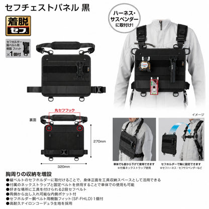 【10月以降発売予約品】 Tajima タジマ セフチェストパネル SFCPBK 胸部収納 セフホルダー付 コーデュラ