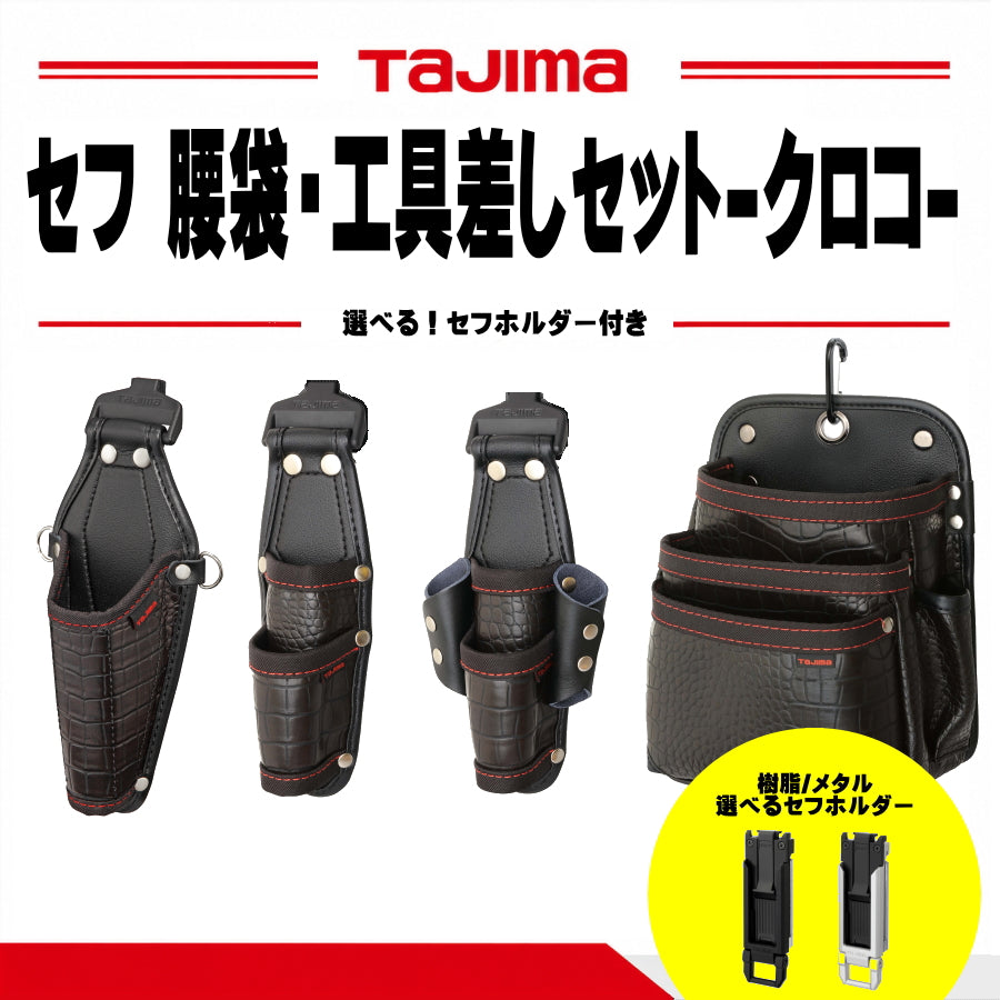 TAJIMA タジマ セフツイン クロコ 腰袋・工具差し 選べる9点セット セフホルダー5個付属 腰道具 電気工事 設備工事 マルハンズオリジナル