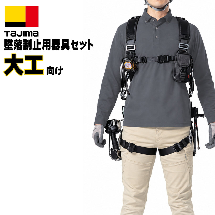 TAJIMA タジマ 大工職人向け 墜落制止用器具 7点セット セフハーネスS A4SFSF-BK 兼用VRロックリール2本 セフSEG胴当て 黒アルミ胴ベルト M L 建方 足場 高所作業 マルハンズオリジナル